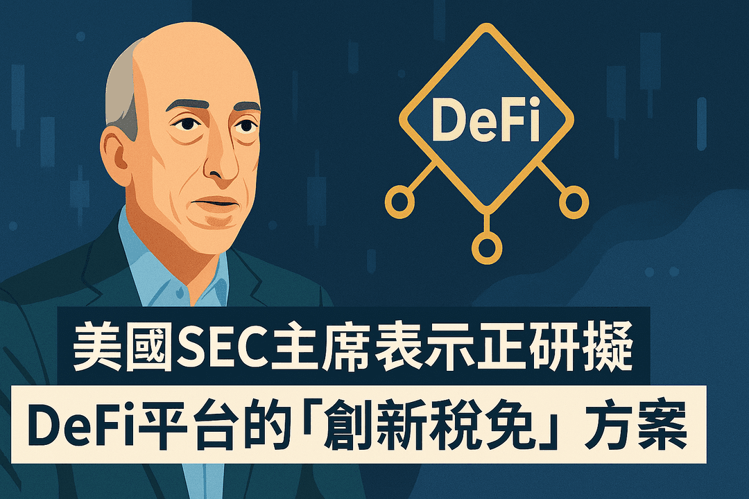 美國SEC主席表示正研擬DeFi平台的「創新豁免」方案